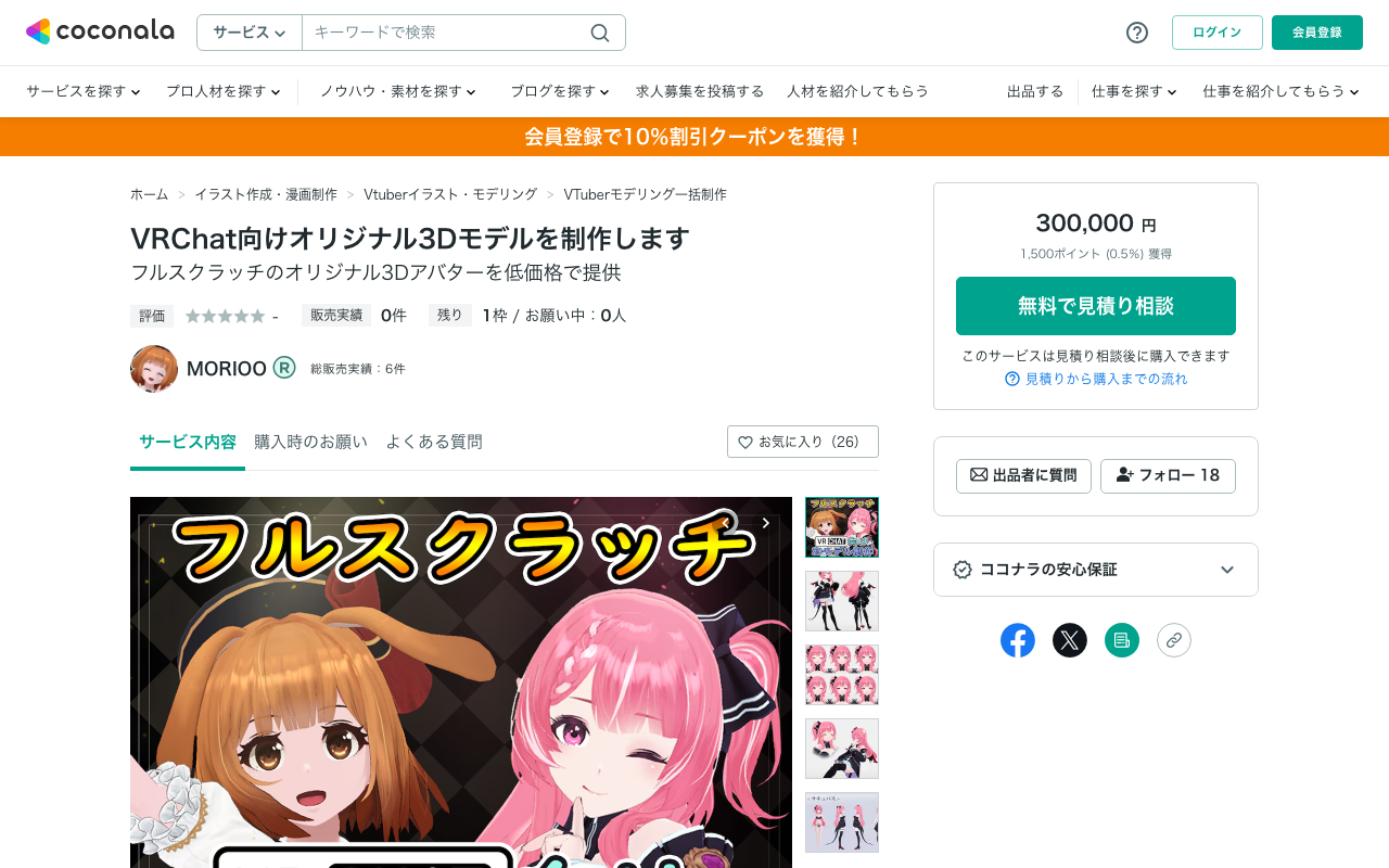 VRChat向けオリジナル3Dモデル制作(MORIOO)
