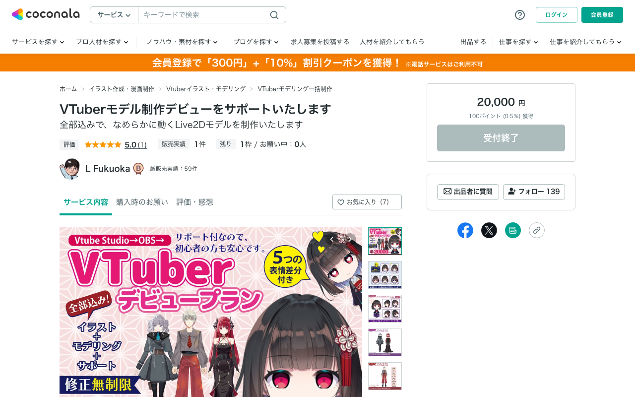 VTuberモデル制作デビューサポート(ココナラ)