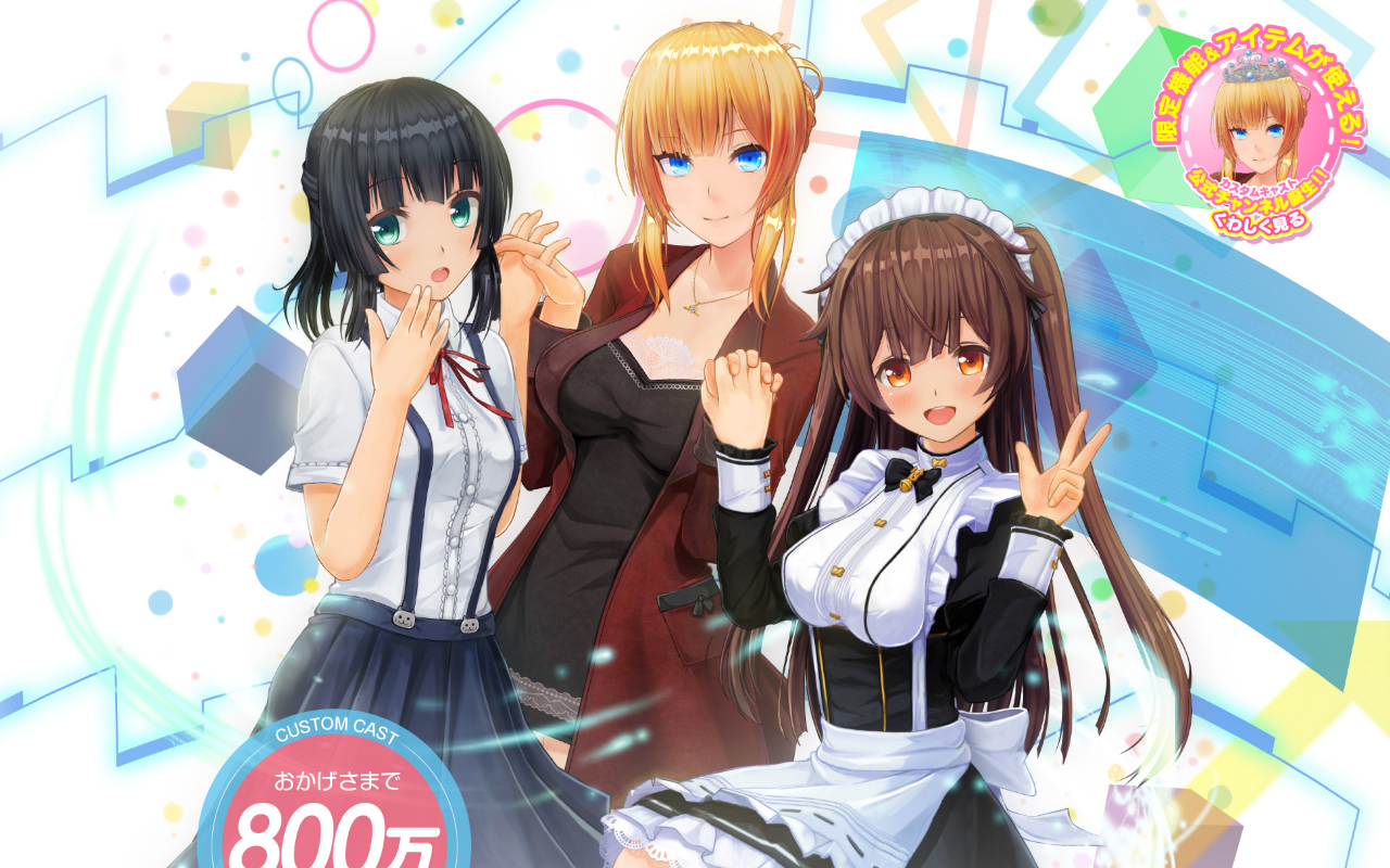 カスタムキャスト