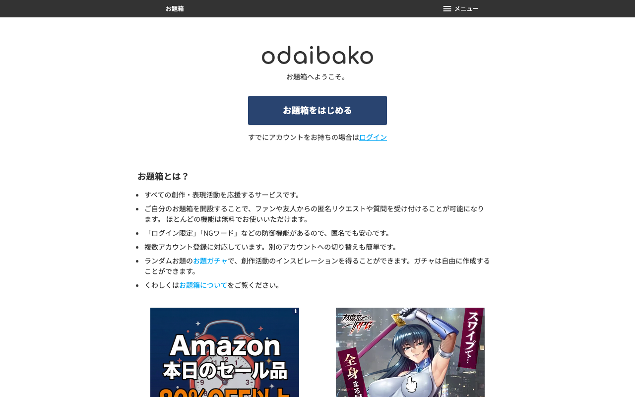お題箱
