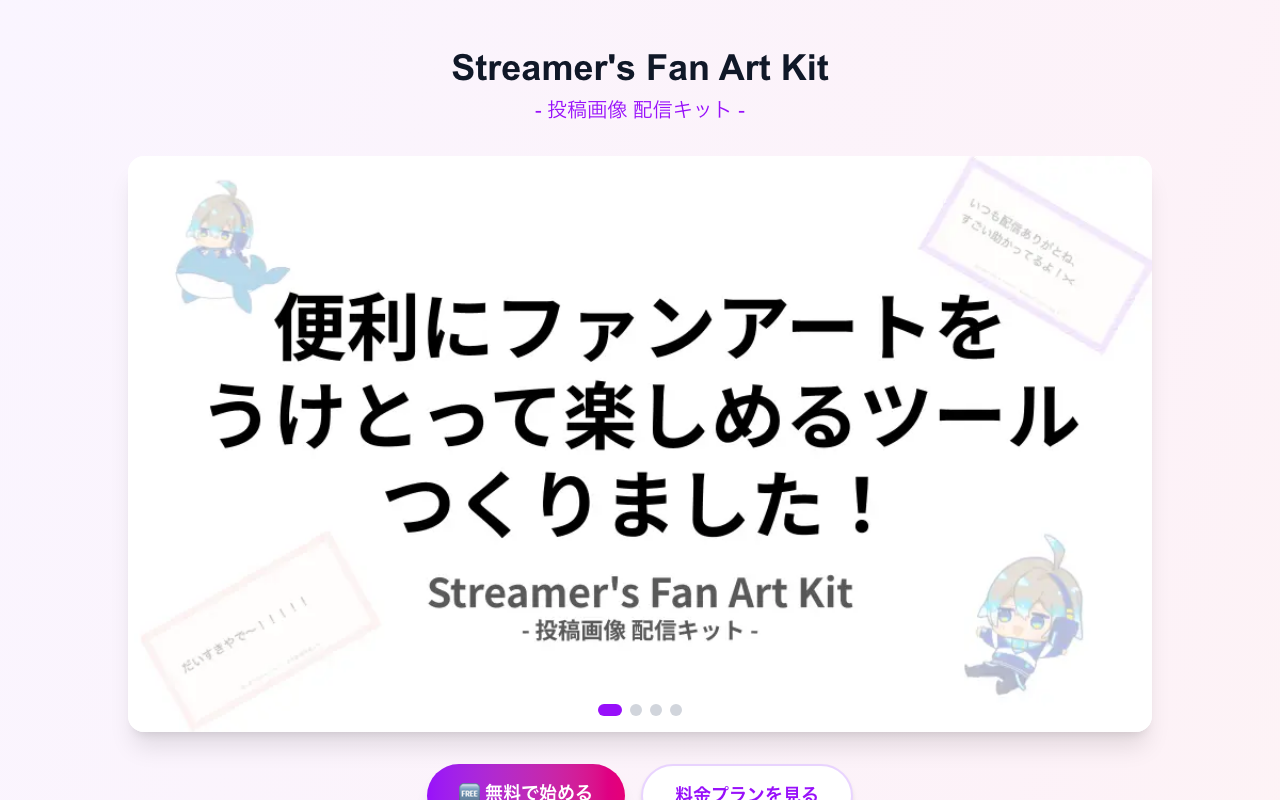 SFAKit(ファンアート受付システム)
