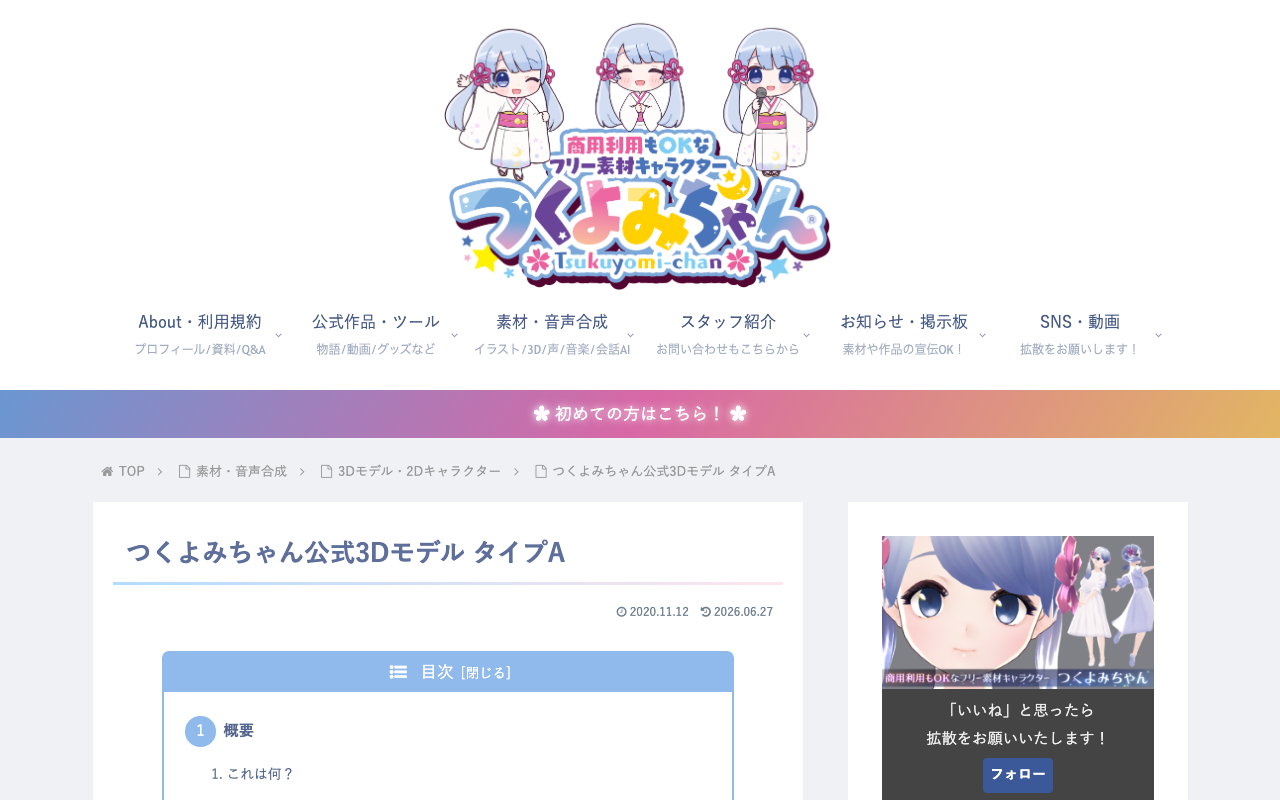 つくよみちゃん公式3Dモデル タイプA