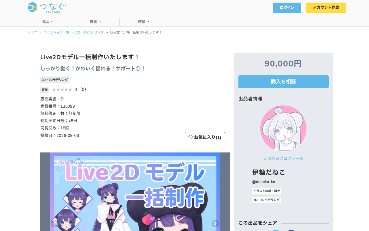 Live2Dモデル一括制作(伊糖だねこ)