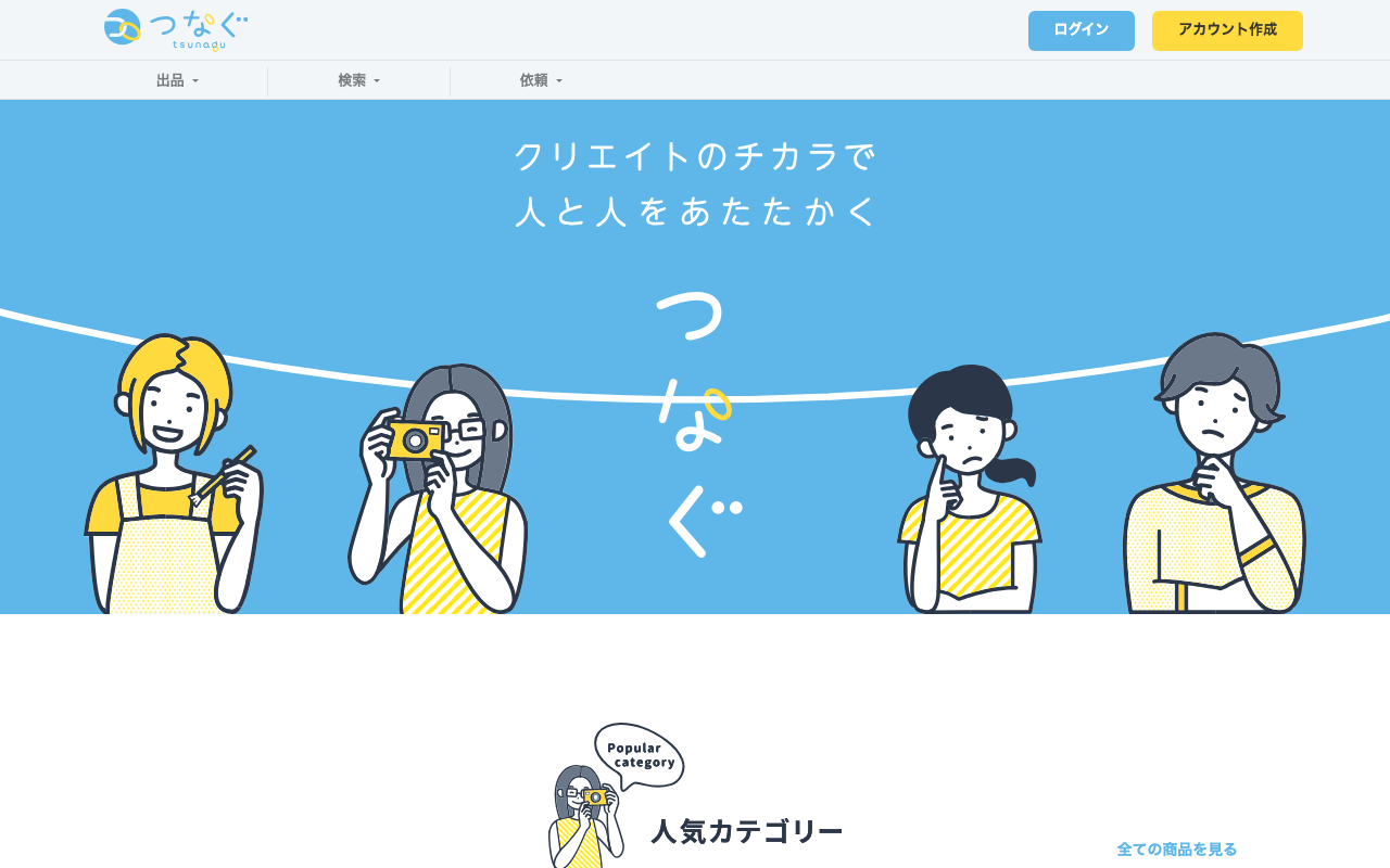 つなぐ(VTuberモデル・素材の直接取引マーケット)