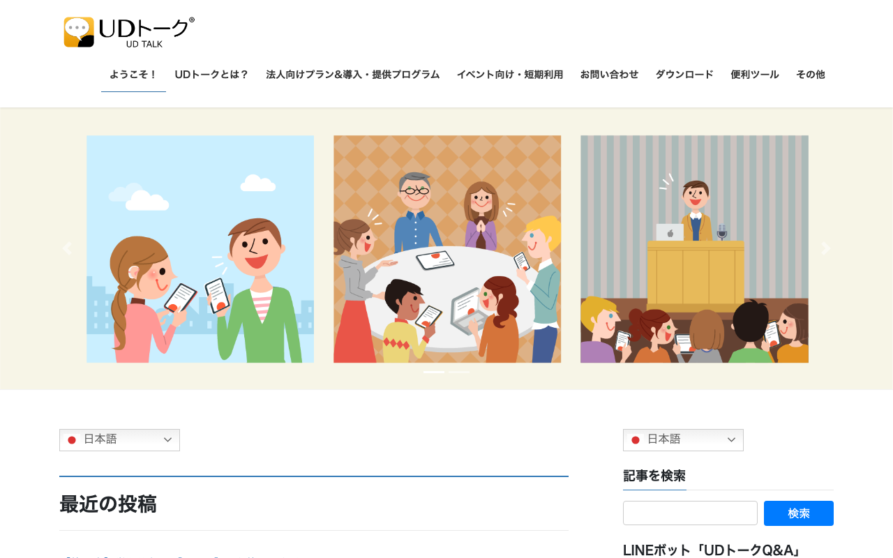 UDトーク