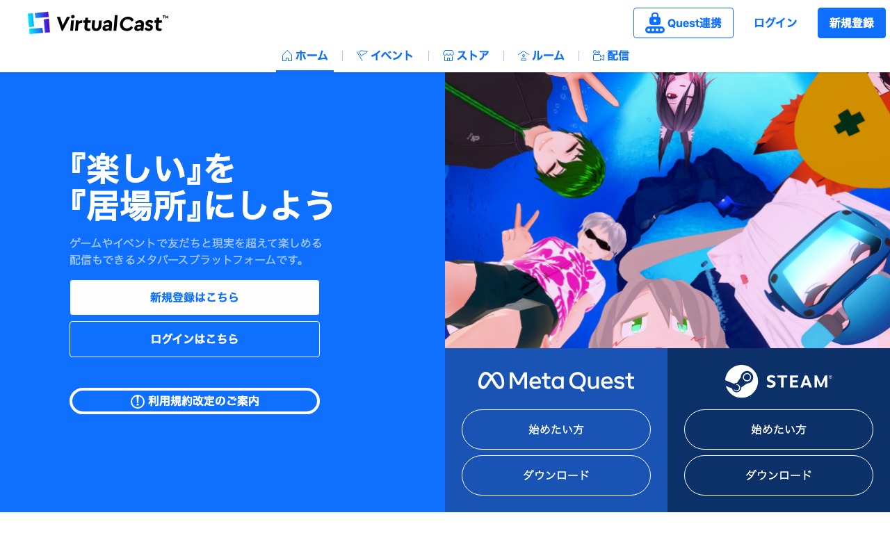 バーチャルキャスト(VirtualCast)