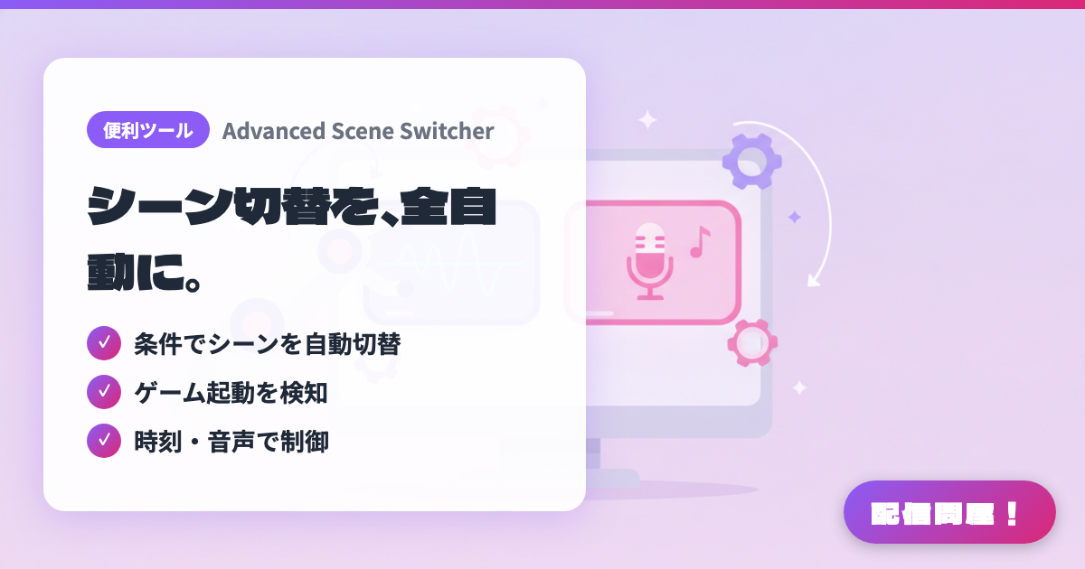 Advanced Scene Switcherでできることの紹介画像