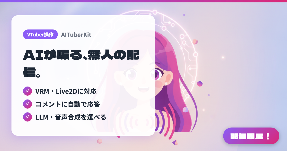 AITuberKitでできることの紹介画像