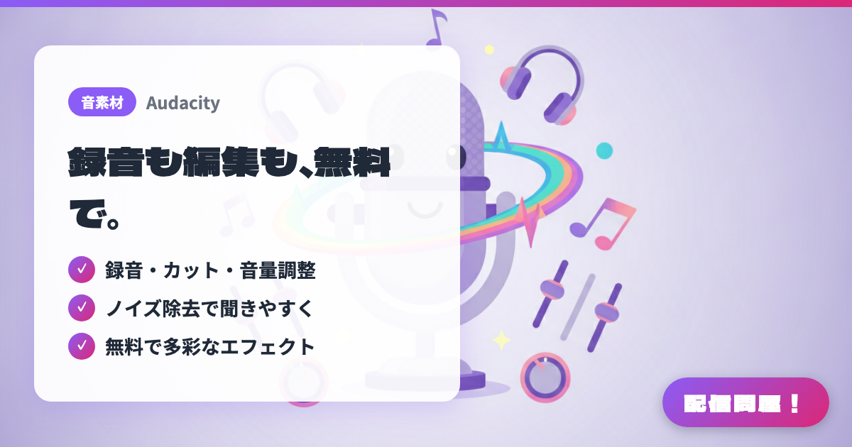 Audacityでできることの紹介画像