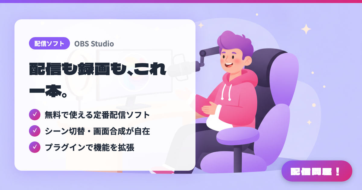OBS Studioでできることの紹介画像