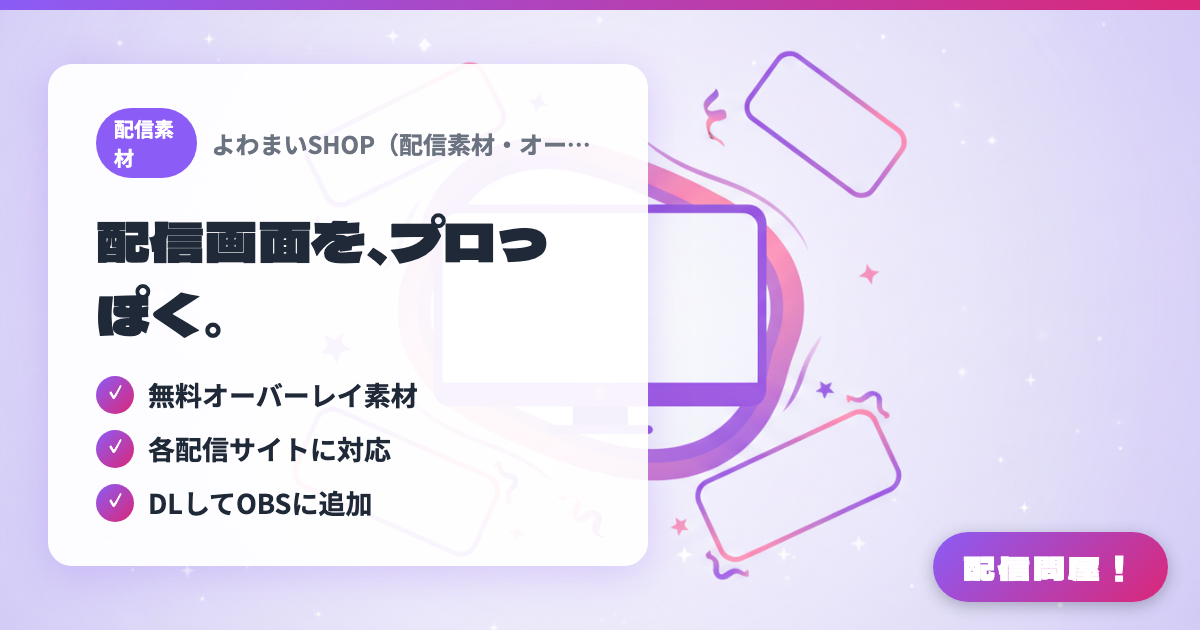 よわまいSHOP(配信素材・オーバーレイ)でできることの紹介画像