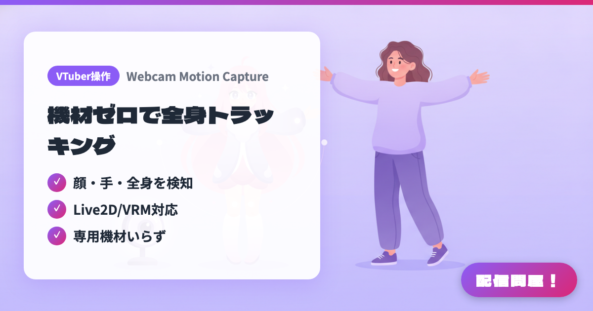 Webcam Motion Captureでできることの紹介画像